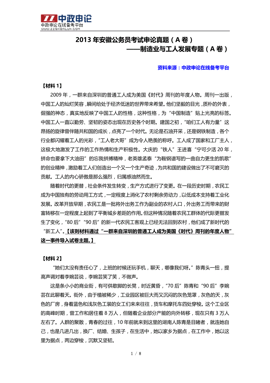 2013年安徽公务员考试申论真题(A卷)：制造业与工人发展专题(A卷)_第1页