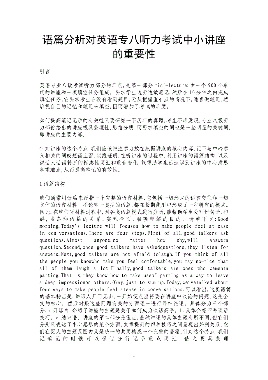 语篇分析对英语专八听力考试中小讲座的重要性_第1页