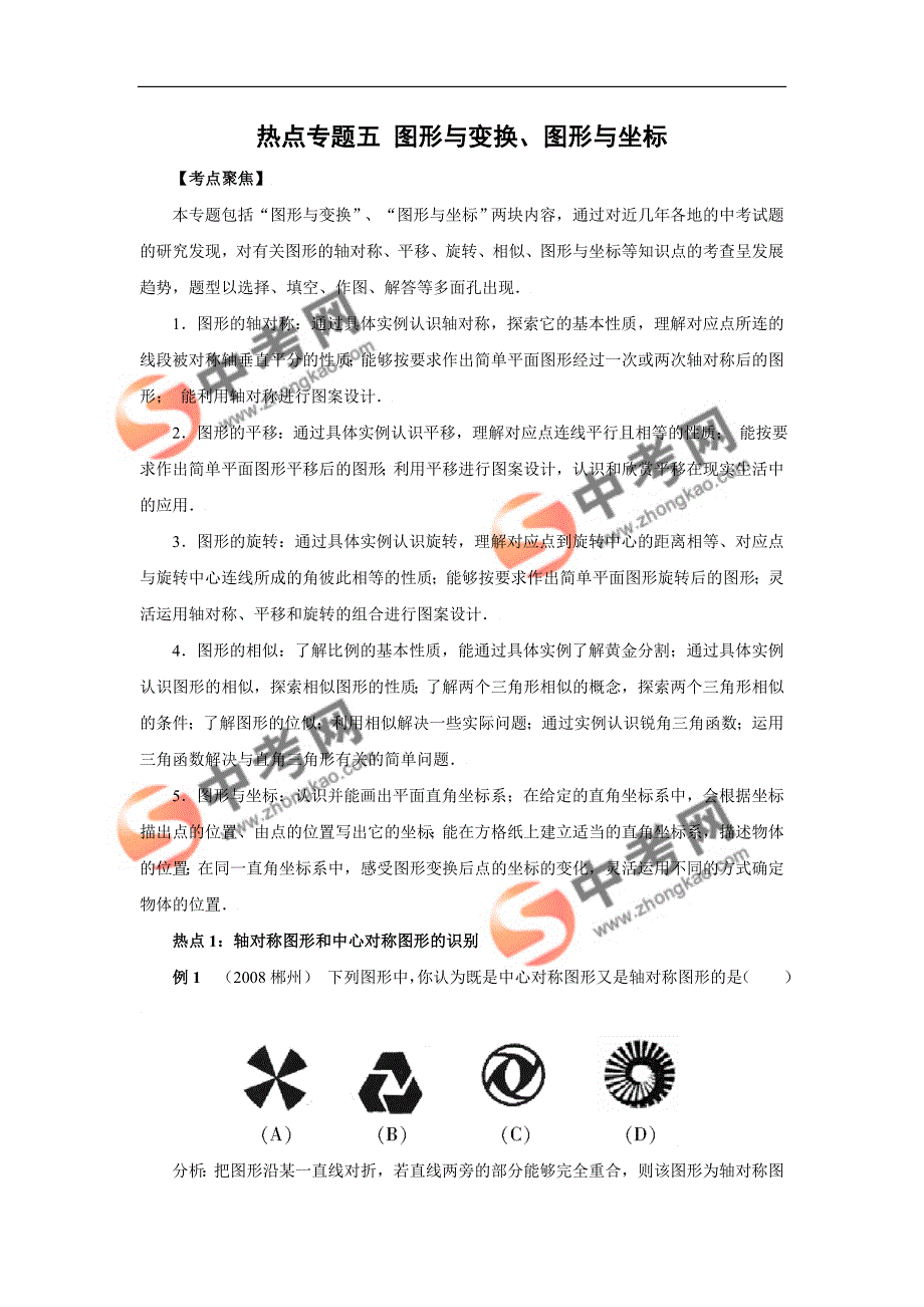 2009年中考数学热点专题五 图形与变换、图形与坐标_第1页