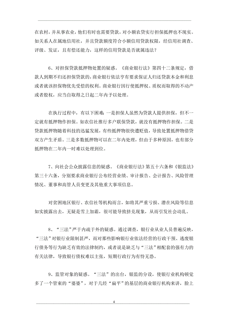 对银行“三法”构架的认识、存疑与建议_第4页