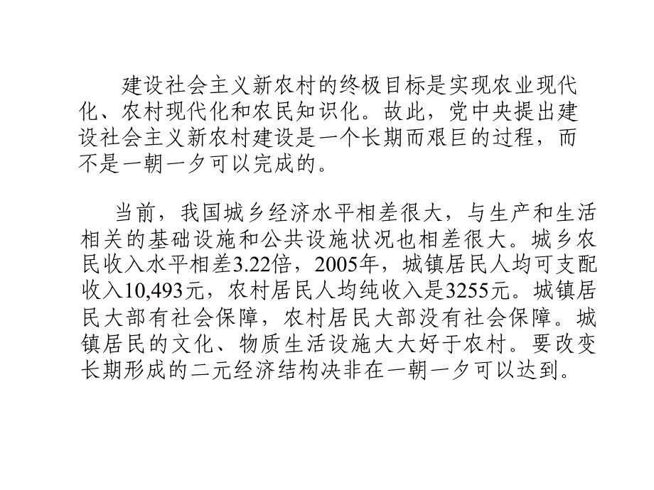 关于社会主义新农村建设的目标及统计监测_第4页