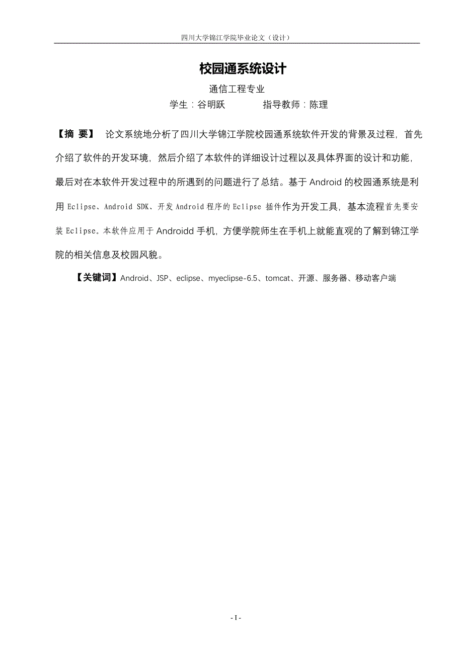 基于安卓平台的校园通软件设计—毕业论文谷明跃_第2页