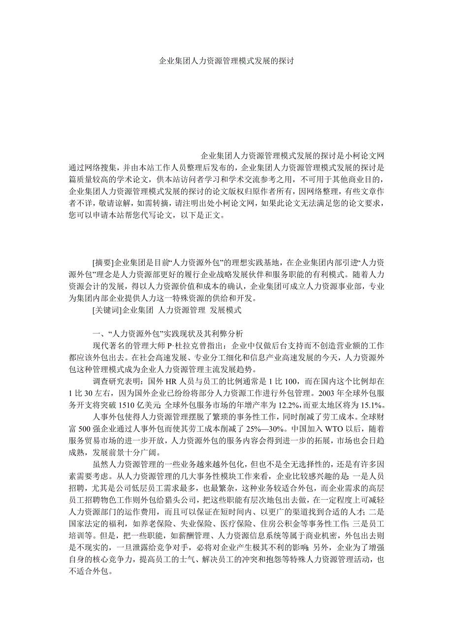 管理论文企业集团人力资源管理模式发展的探讨_第1页