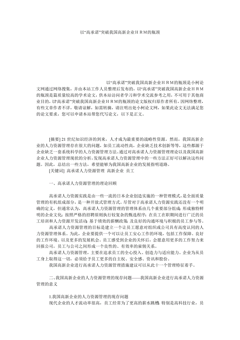 管理论文以“高承诺”突破我国高新企业ｈｒｍ的瓶颈_第1页