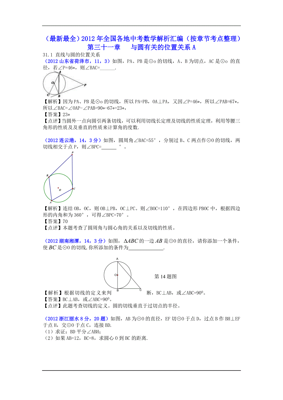 2012全国各地中考数学解析汇编--第31章 与圆有关的位置关系A(已排版)_第1页