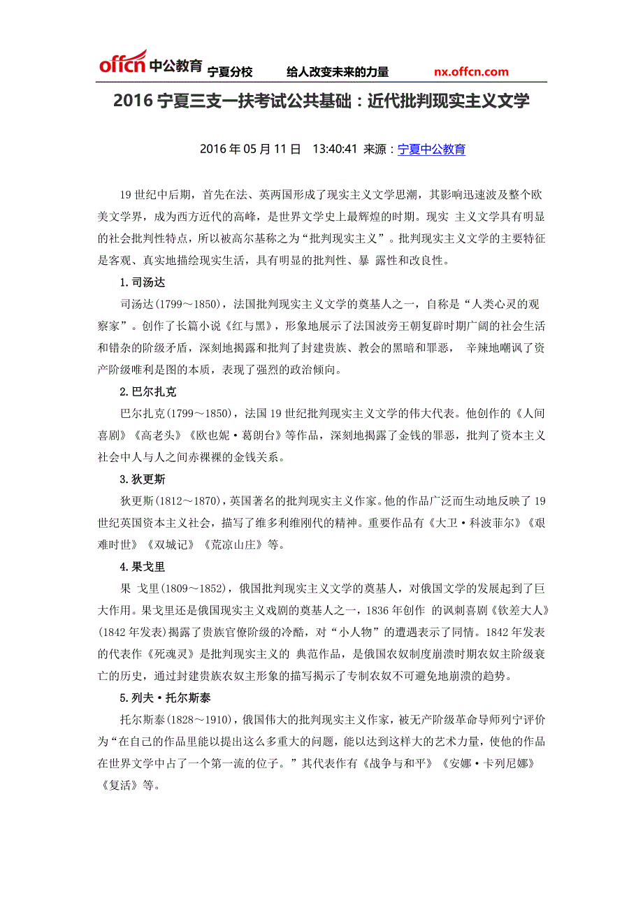 2016宁夏三支一扶考试公共基础：近代批判现实主义文学_第1页