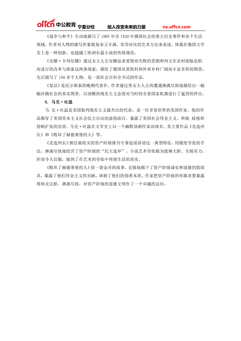 2016宁夏三支一扶考试公共基础：近代批判现实主义文学_第2页