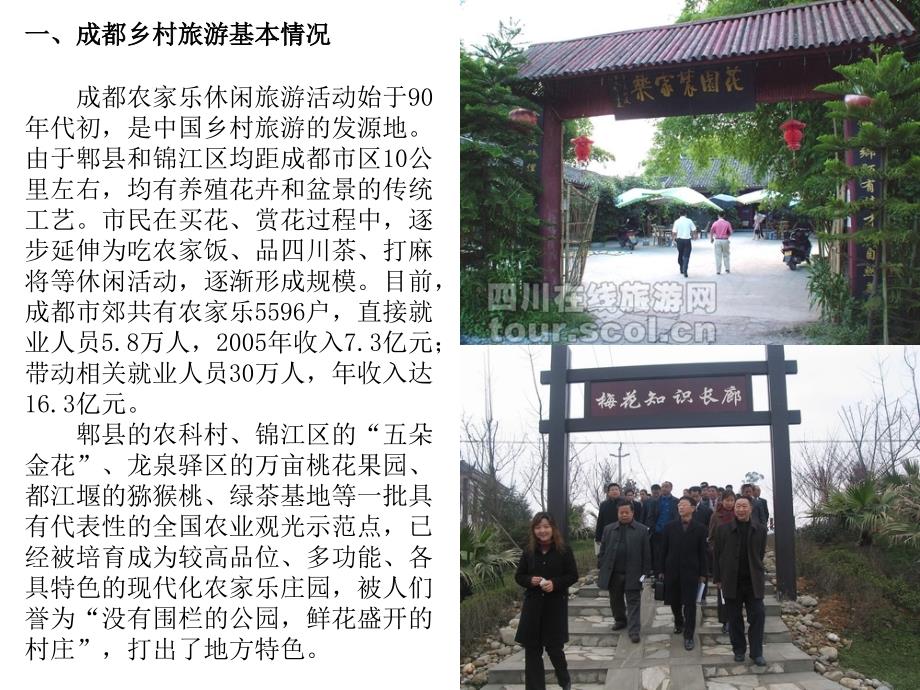 成都郫县和锦江区乡村旅游调研报告官方版_第2页