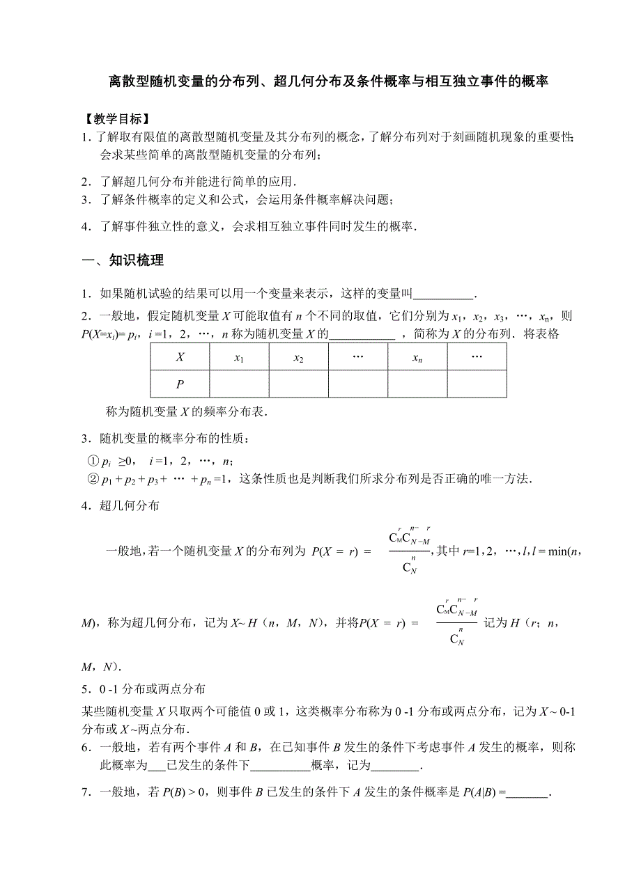 江苏省2017届高三数学第一轮复习：离散型随机变量的分超几何分布及条件概率与相互独立事件的概率(无答案)_第1页