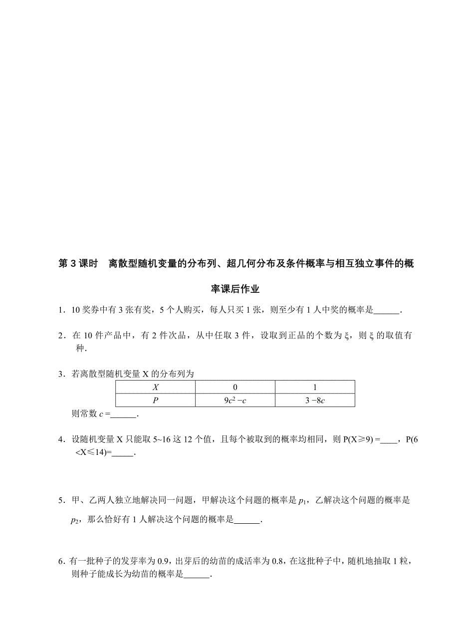 江苏省2017届高三数学第一轮复习：离散型随机变量的分超几何分布及条件概率与相互独立事件的概率(无答案)_第5页