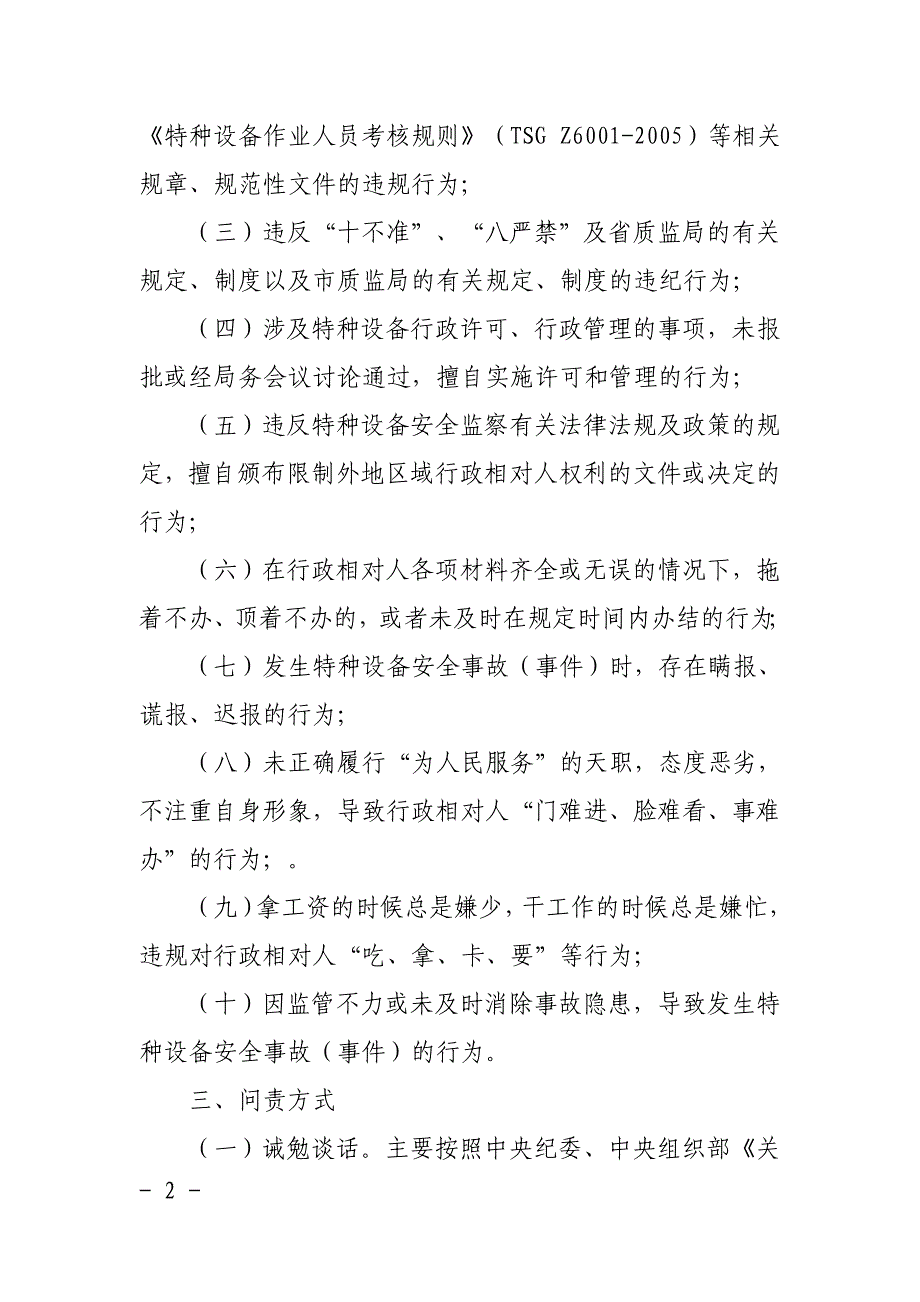 特种设备安全监察科行政问责制度_第2页