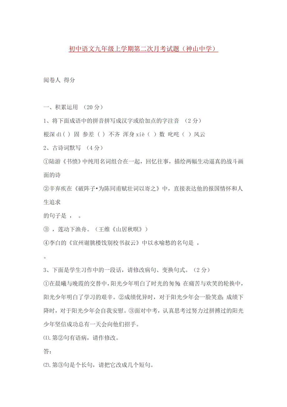 初中语文九年级上学期第二次月考试题_第1页