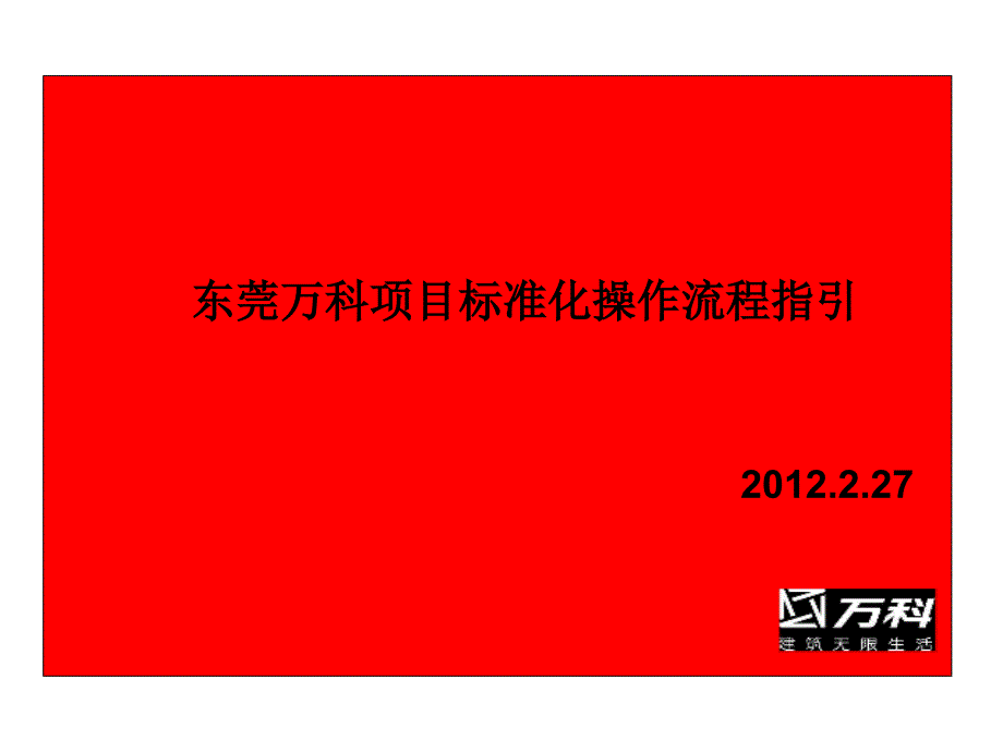 东莞万科项目操作标准化流程指引全_第1页