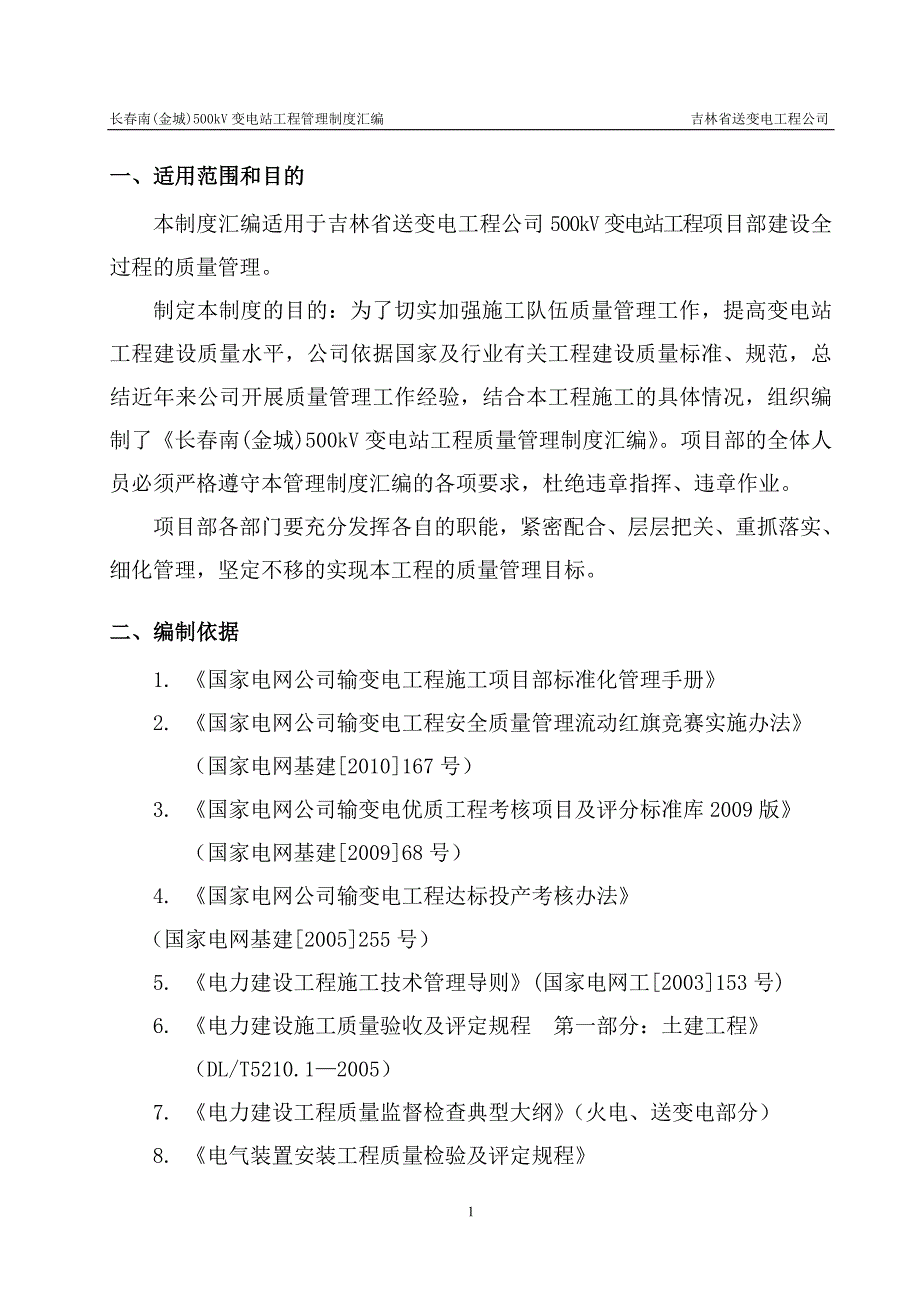 金城500kv变电站工程管理制度汇编 吉林省送变电工程公司_第1页