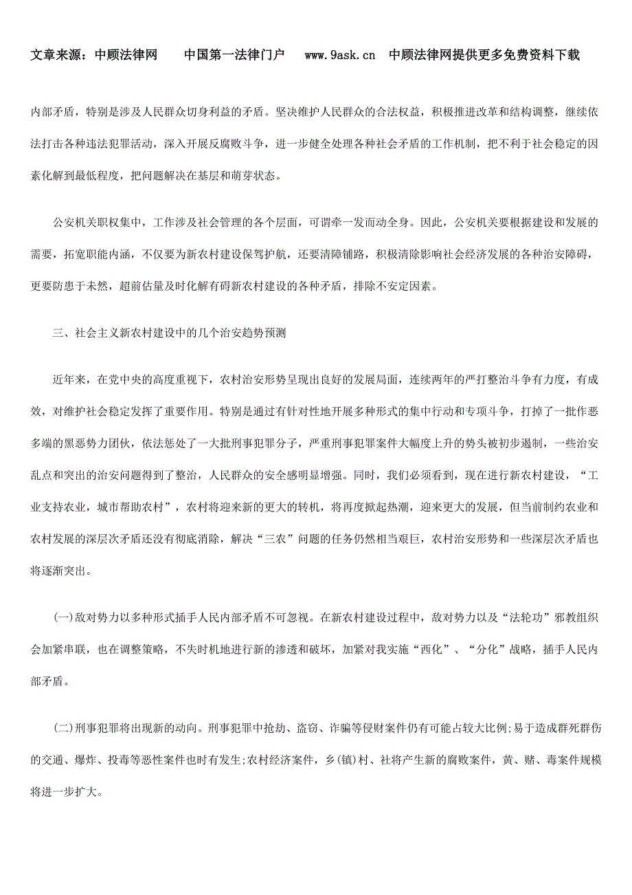 论社会主义新农村建设与警务工作调适_第3页