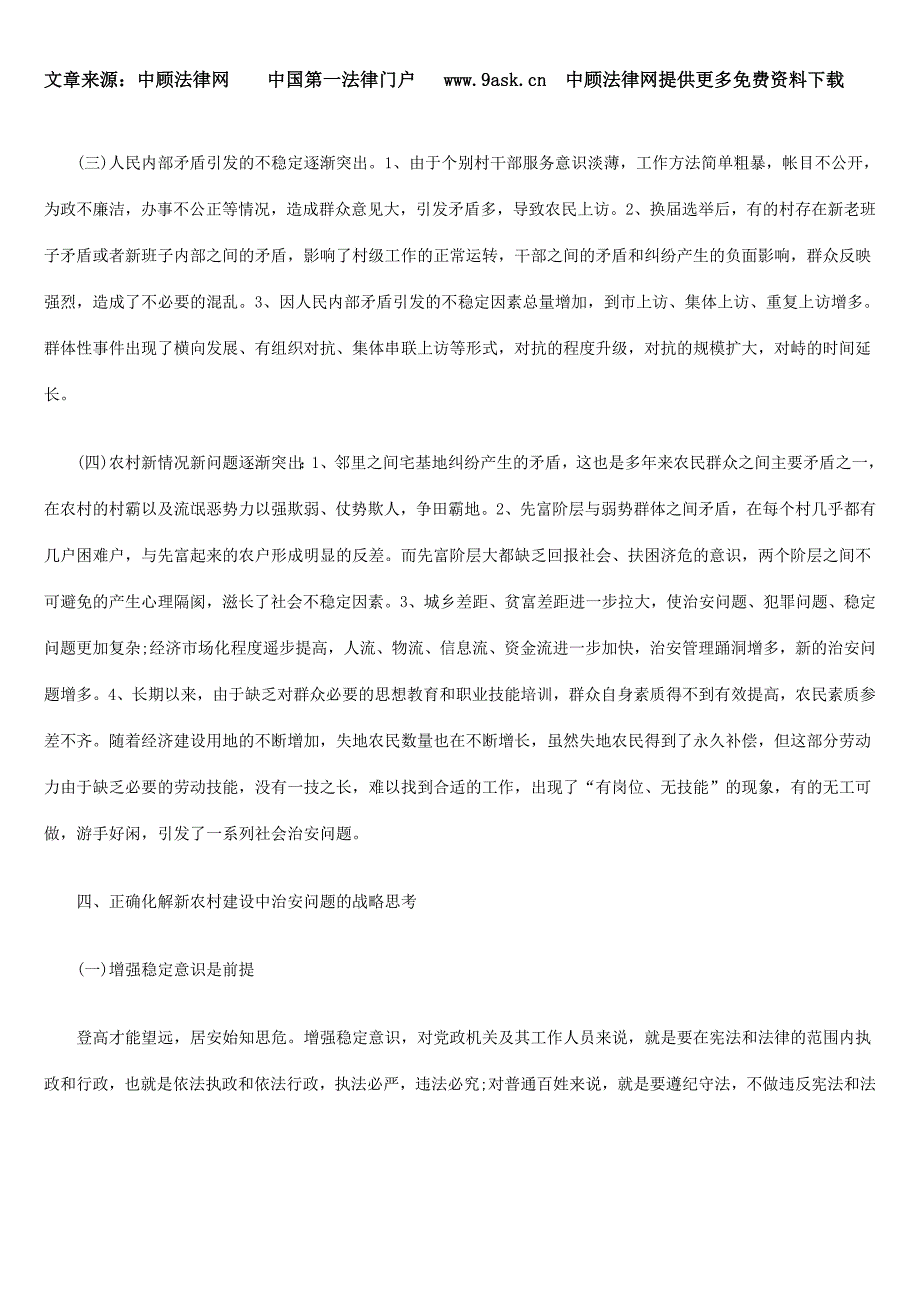 论社会主义新农村建设与警务工作调适_第4页