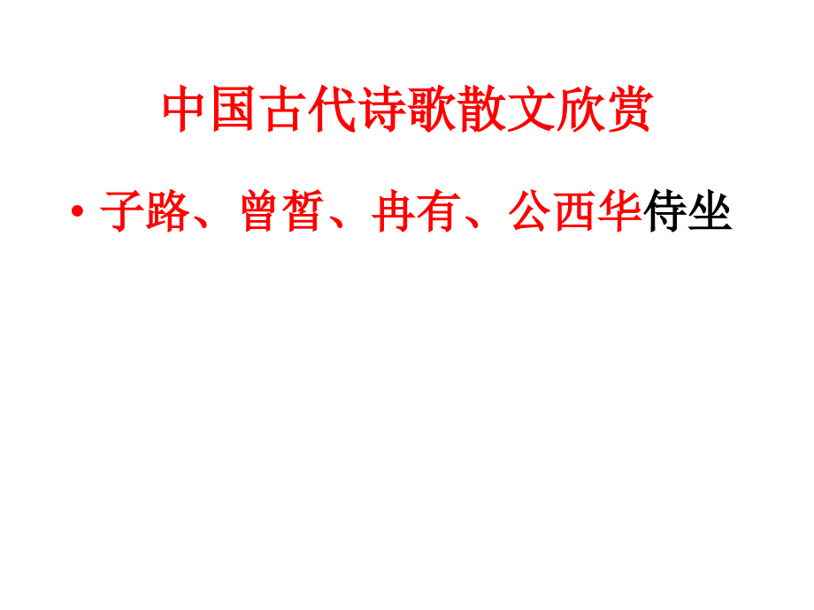 《子路、曾皙、冉有、公西华侍坐》精品课件_第1页