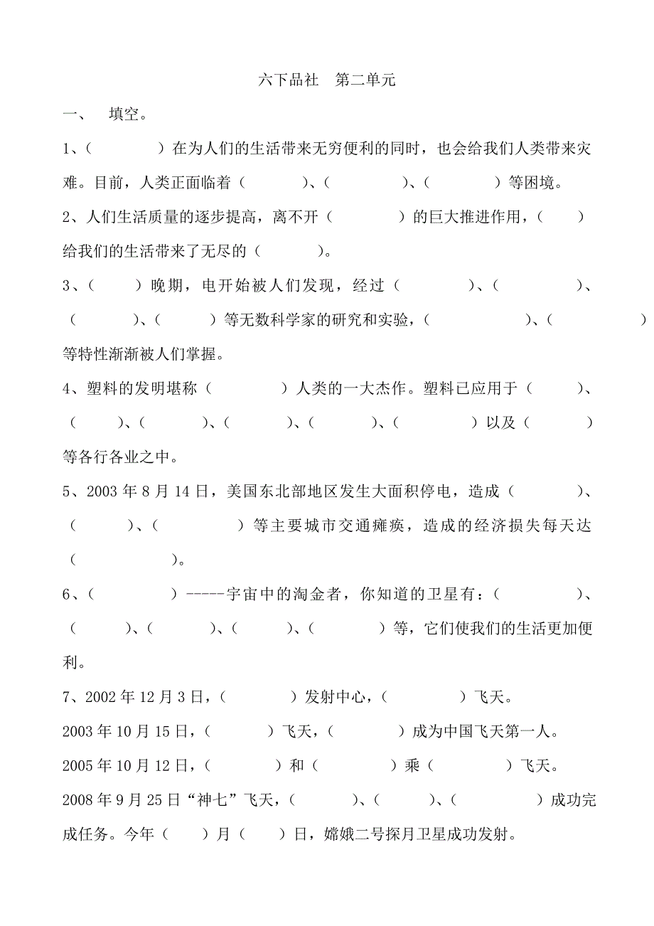 小学六年级品德与社会下册《 第二单元习题与试题》_第1页