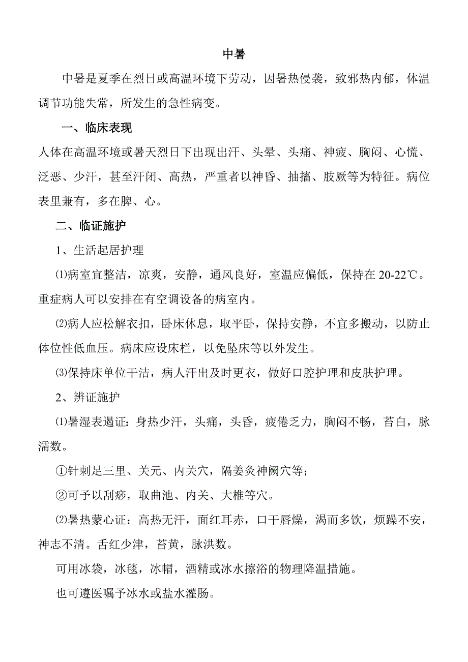 急诊常见中医护理常规及操作流程_第3页