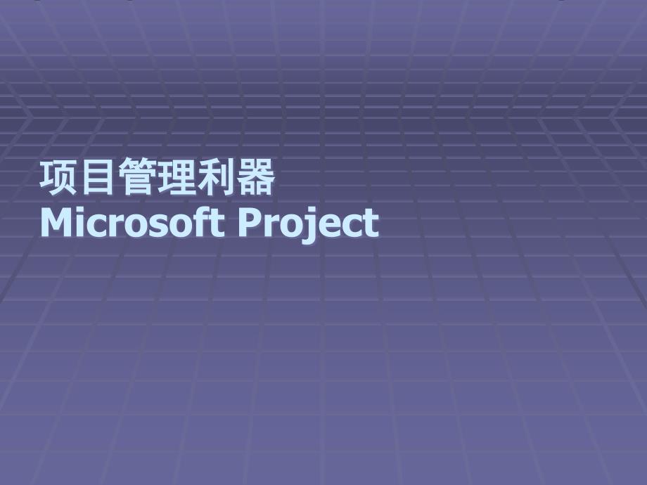 project培训教材精讲_第1页