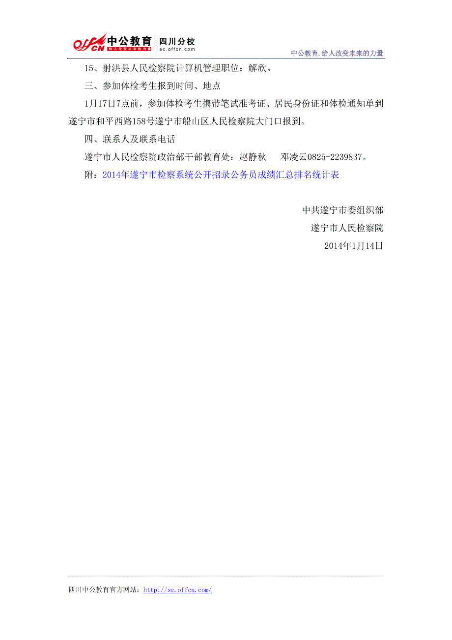 2014年遂宁市检察系统公务员面试成绩及参加体检人员的公告_第2页