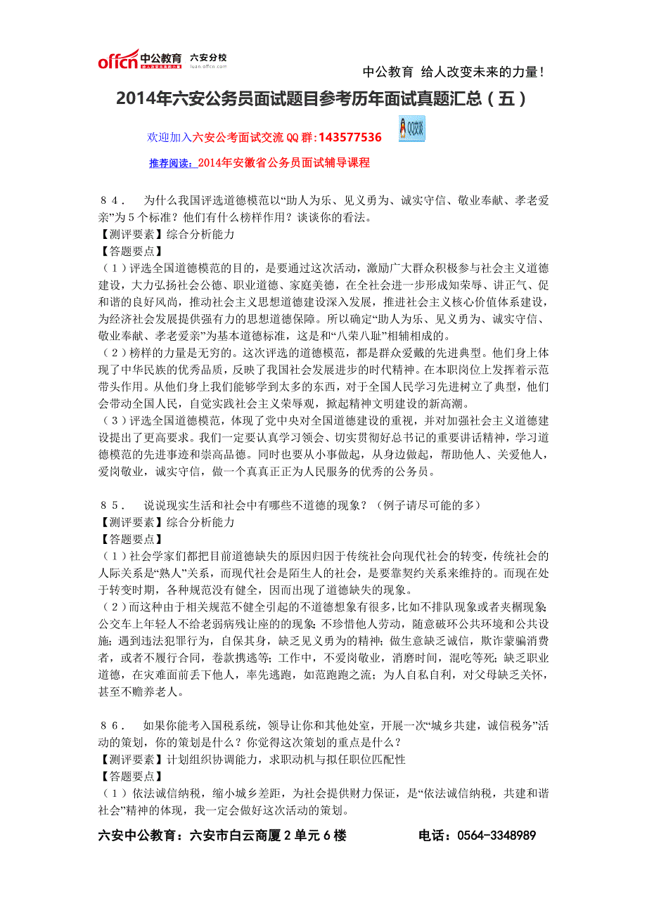 2014年六安公务员面试题目参考历年面试真题汇总(五)_第1页