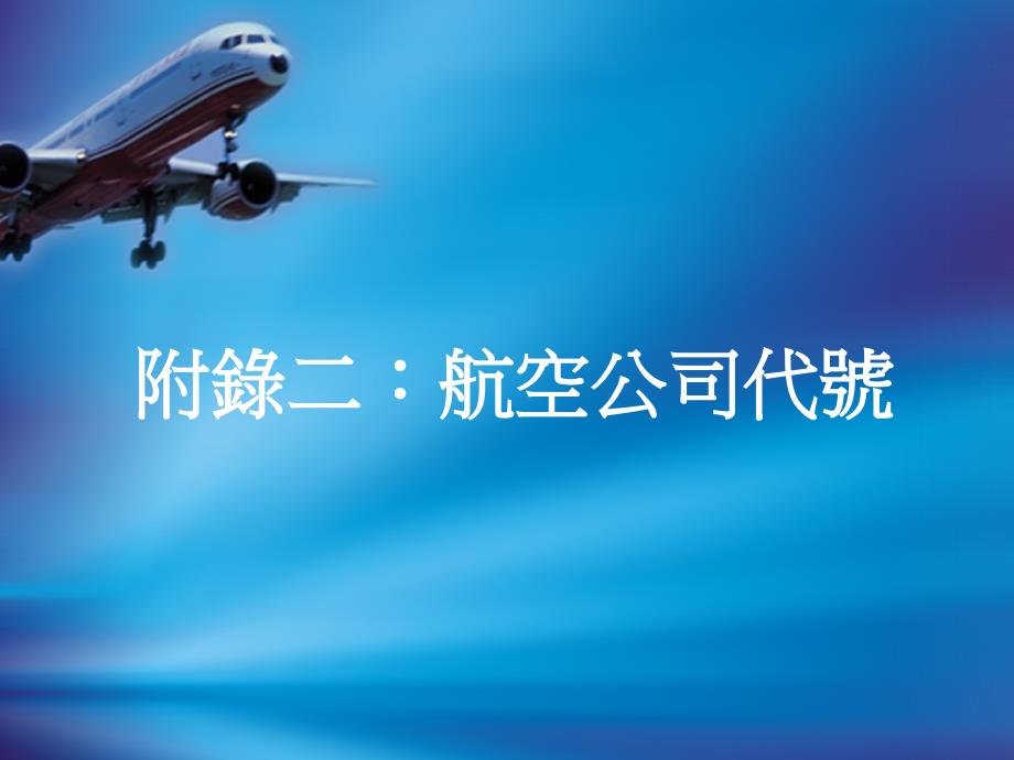 附录 二航空公司代号_第1页