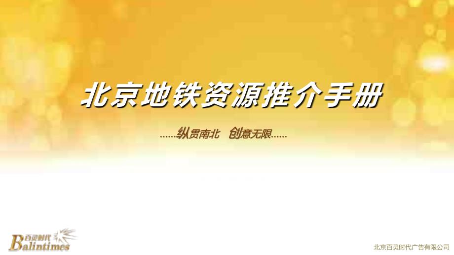 2013北京百灵时代媒体推荐方案_第1页