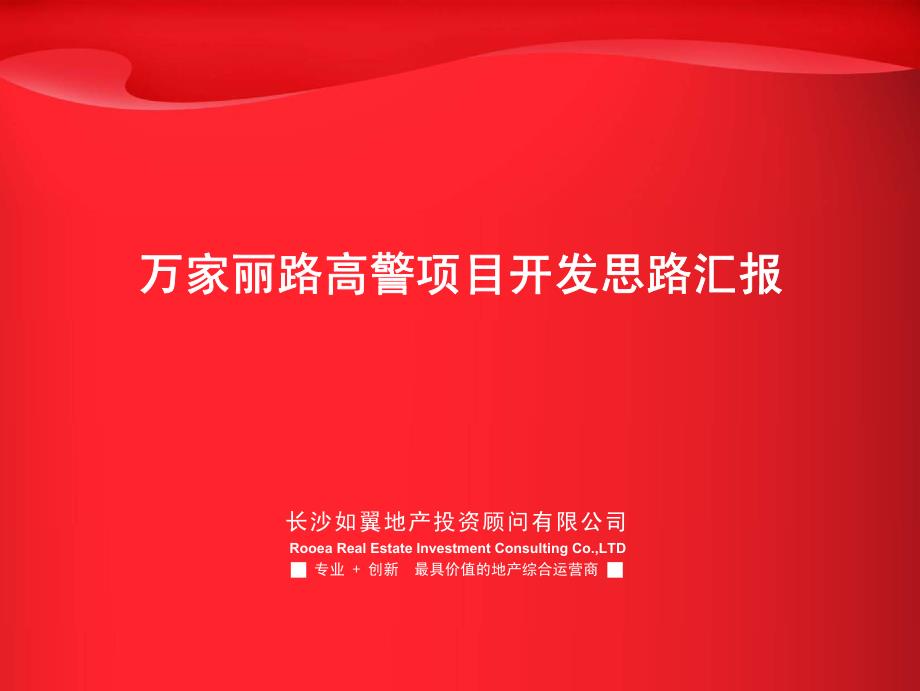 长沙万家丽路高警项目住宅＋商务公寓开发思路汇报(如翼地产顾问)2008-64页_第2页