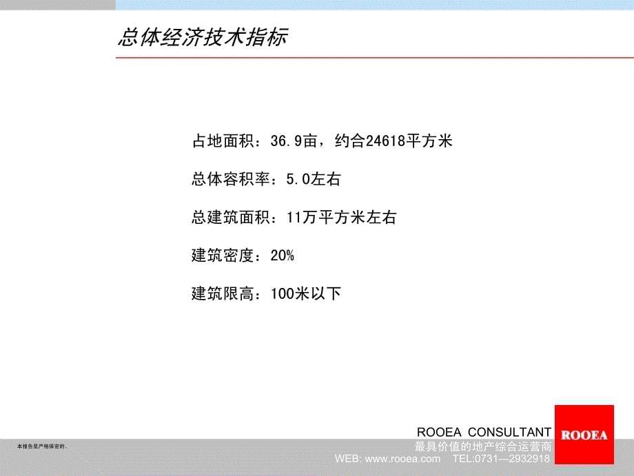 长沙万家丽路高警项目住宅＋商务公寓开发思路汇报(如翼地产顾问)2008-64页_第5页