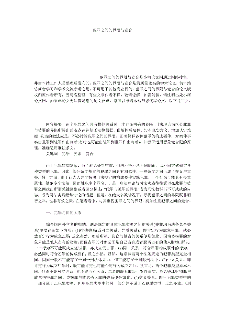 法律论文犯罪之间的界限与竞合_第1页