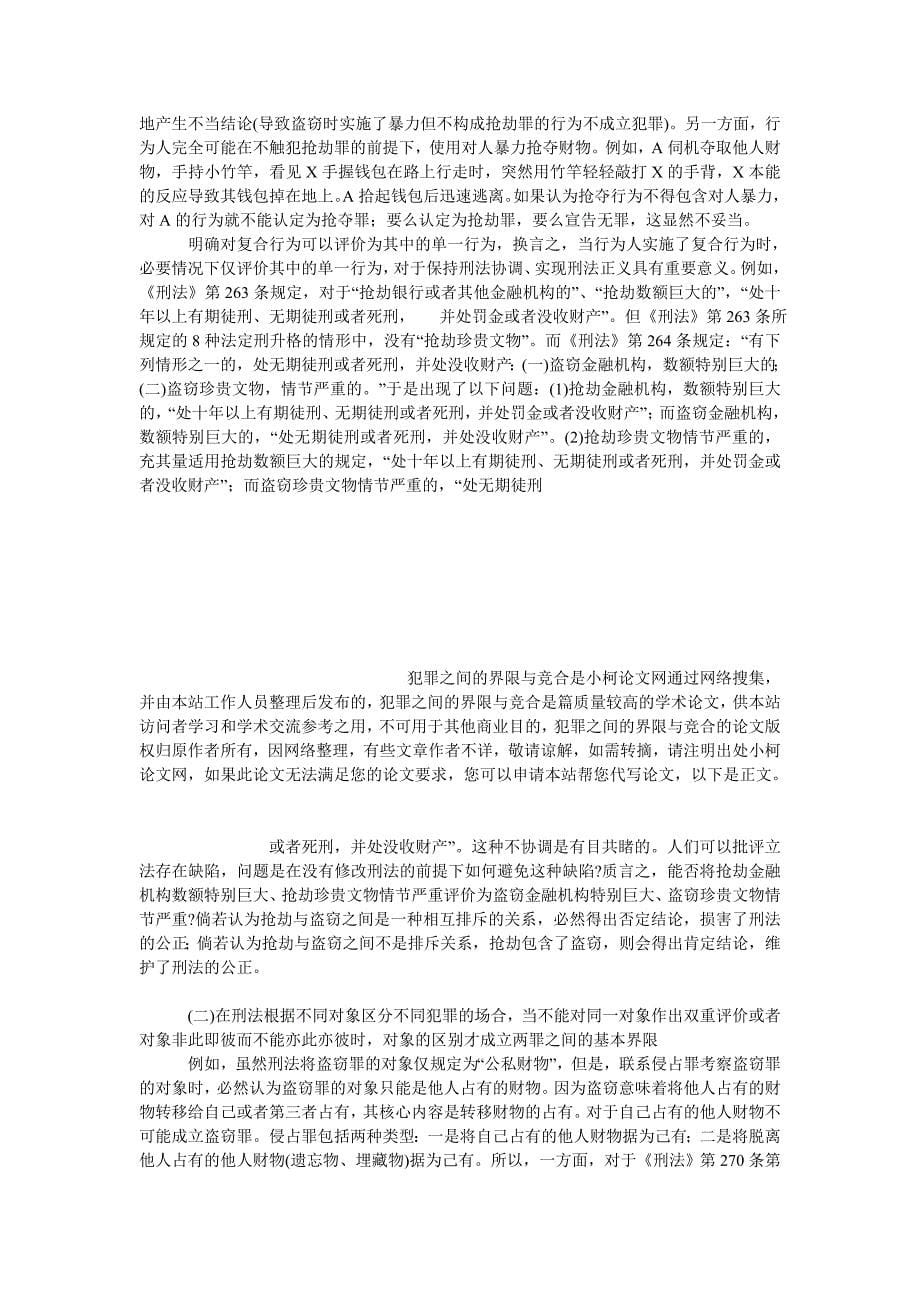 法律论文犯罪之间的界限与竞合_第5页