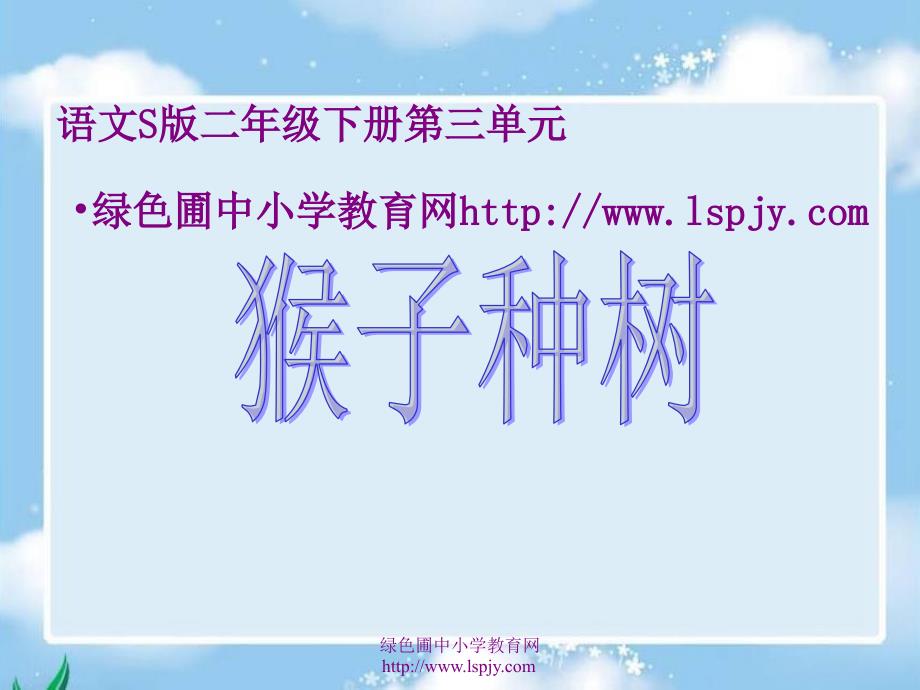 S版语文小学二年级下册《猴子种树课件》公开课教学课件_第1页