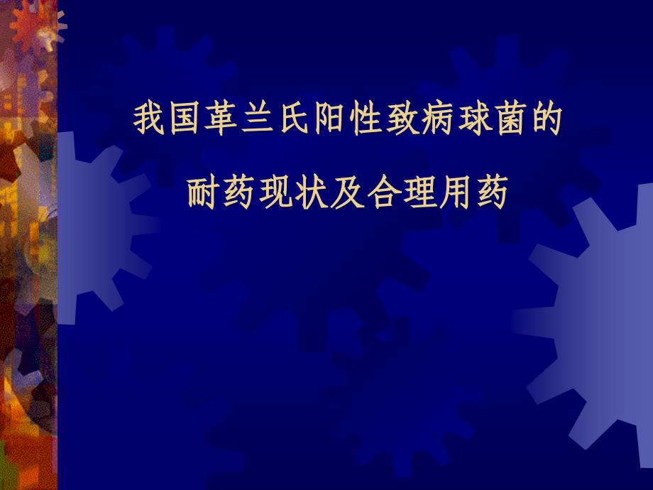 我国革兰氏阳性致病球菌的耐药现状及合理用药_第1页