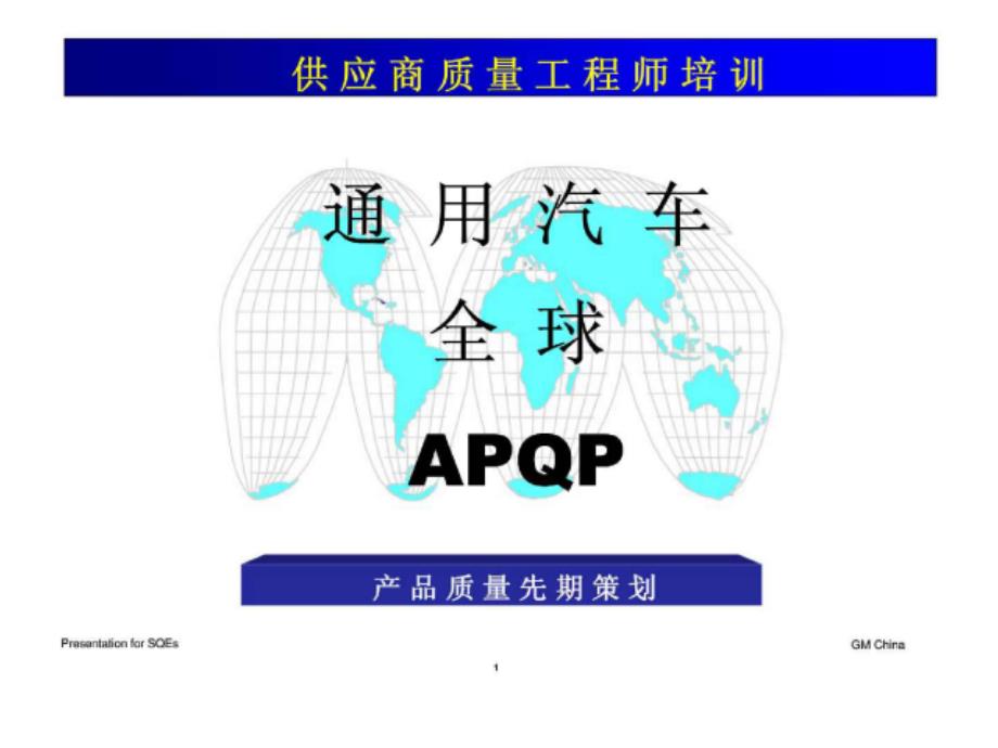 通用汽车全球APQP产品质量先期策划_第1页