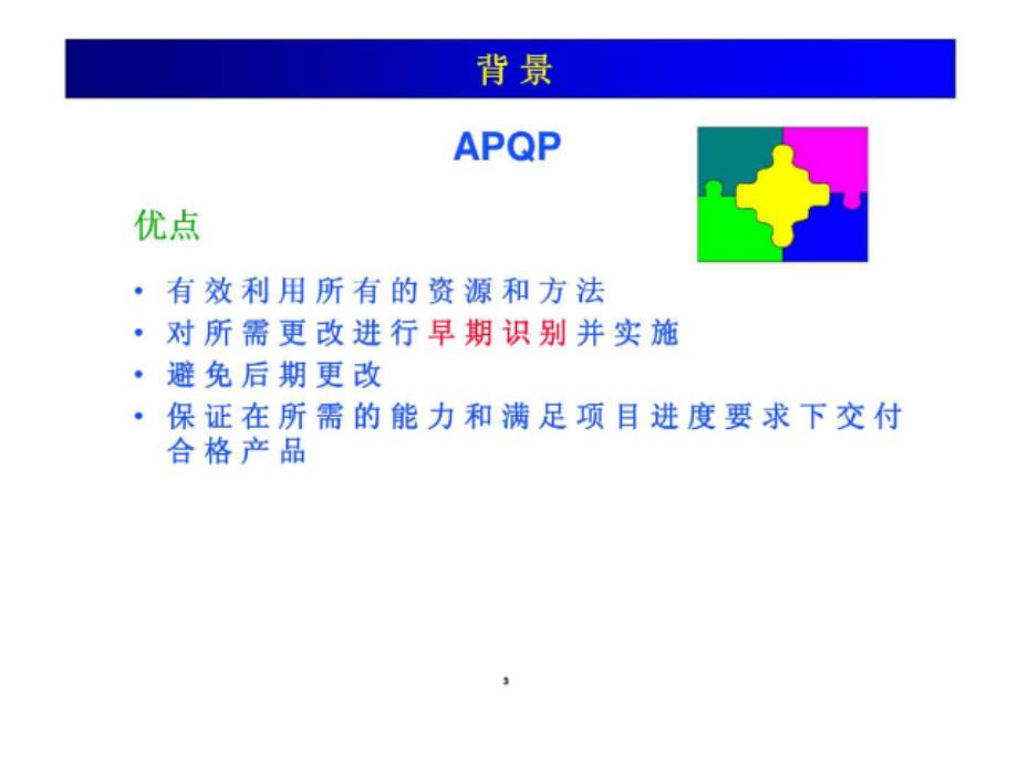 通用汽车全球APQP产品质量先期策划_第3页