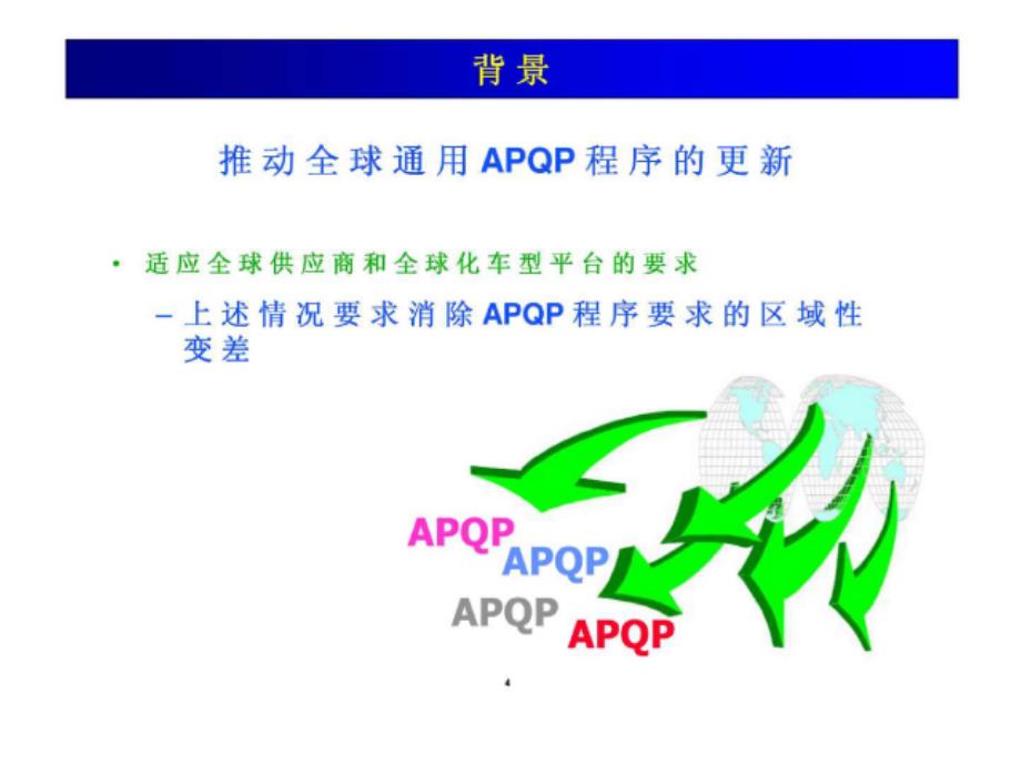 通用汽车全球APQP产品质量先期策划_第4页