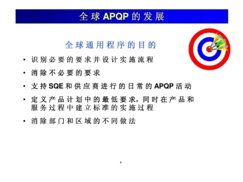 通用汽车全球APQP产品质量先期策划_第5页