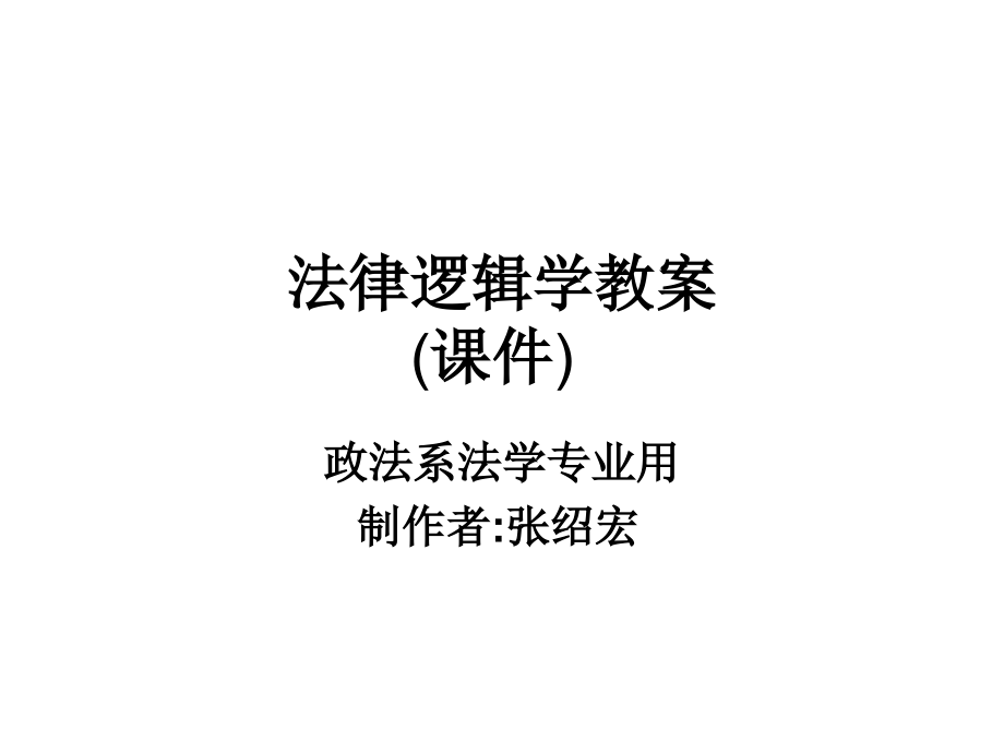 2010修复法律逻辑学课件(全)_第1页