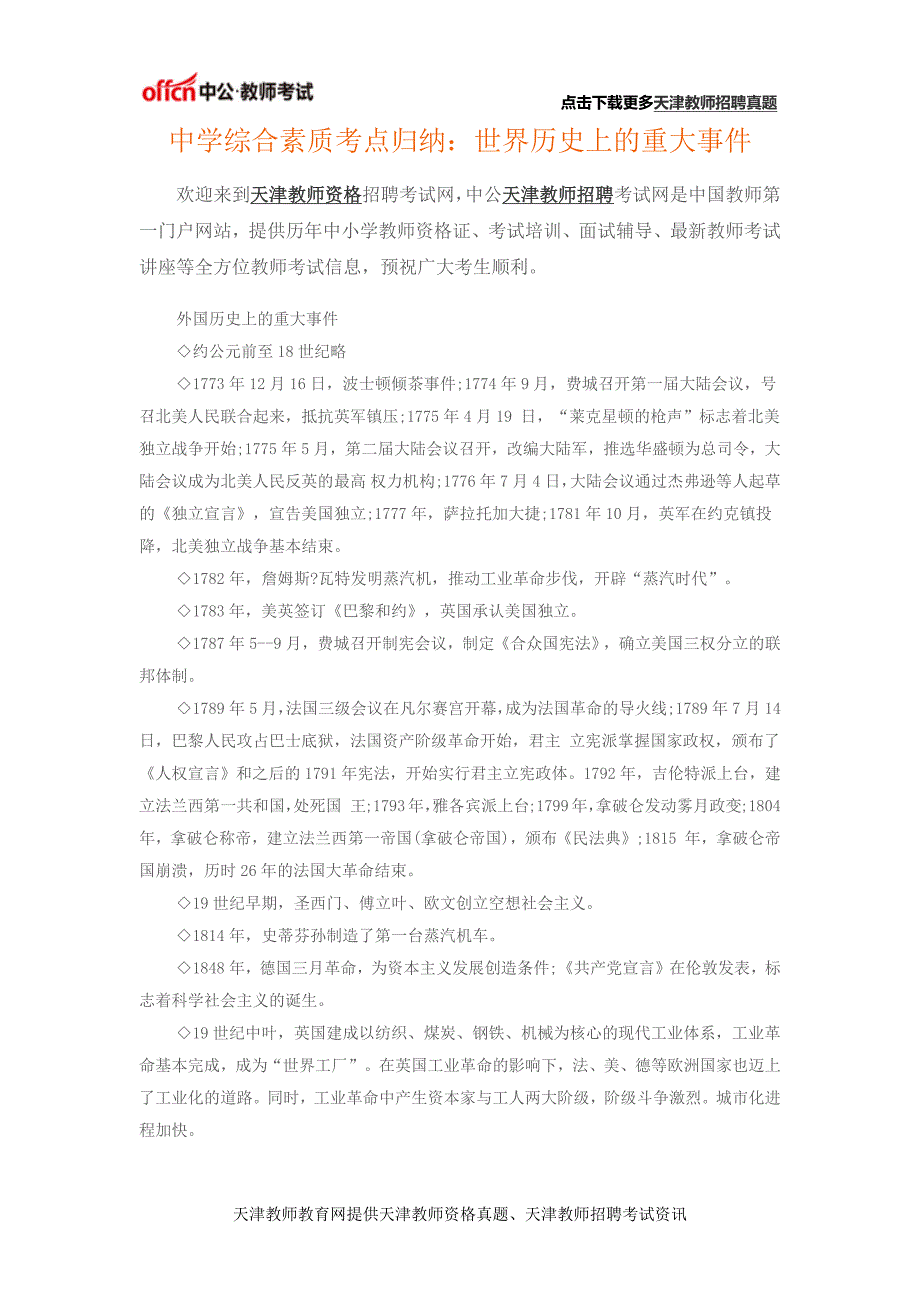 中学综合素质考点归纳：世界历史上的重大事件_第1页