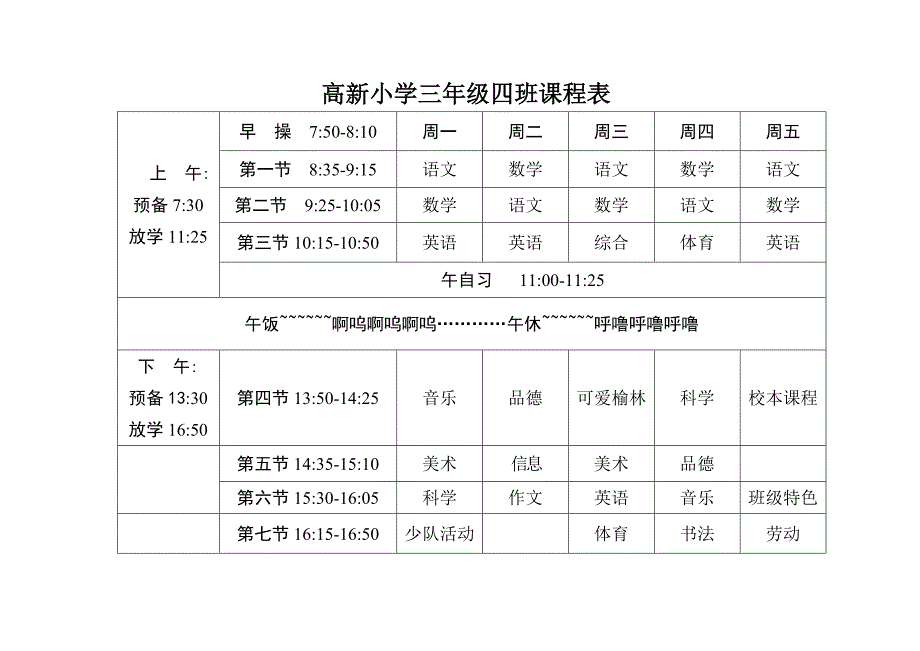 高新小学三年级四班课程表_第1页