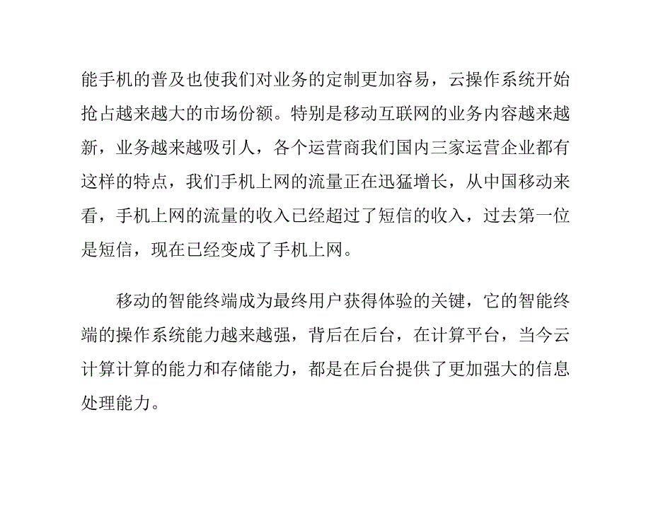 图文：中国移动集团客户部总经理戴忠_第4页