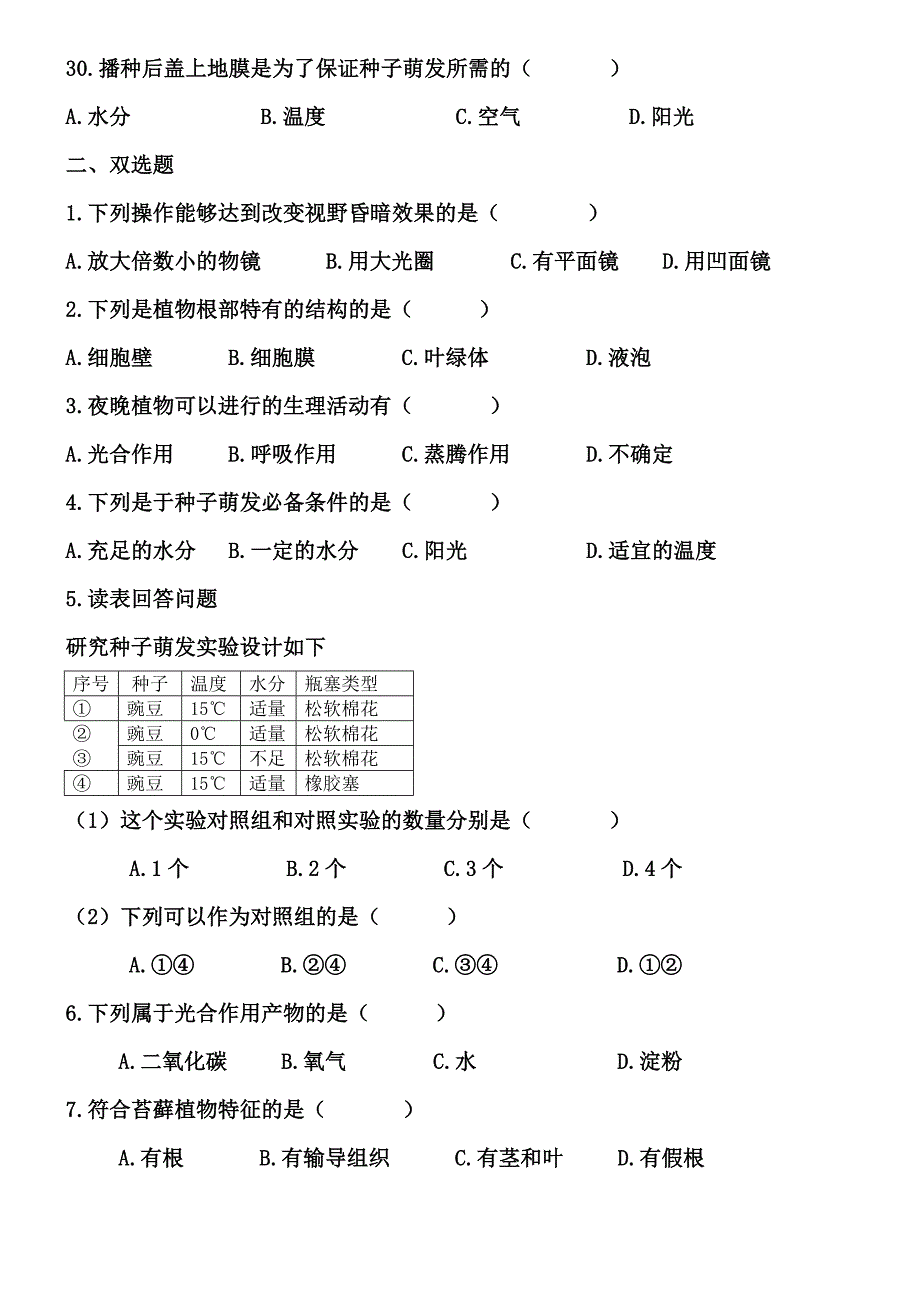 度七年级生物地理试卷_第4页