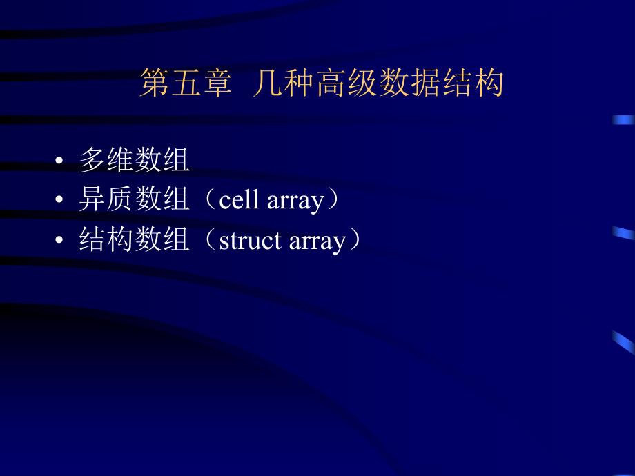 几种高级数据结构_第1页