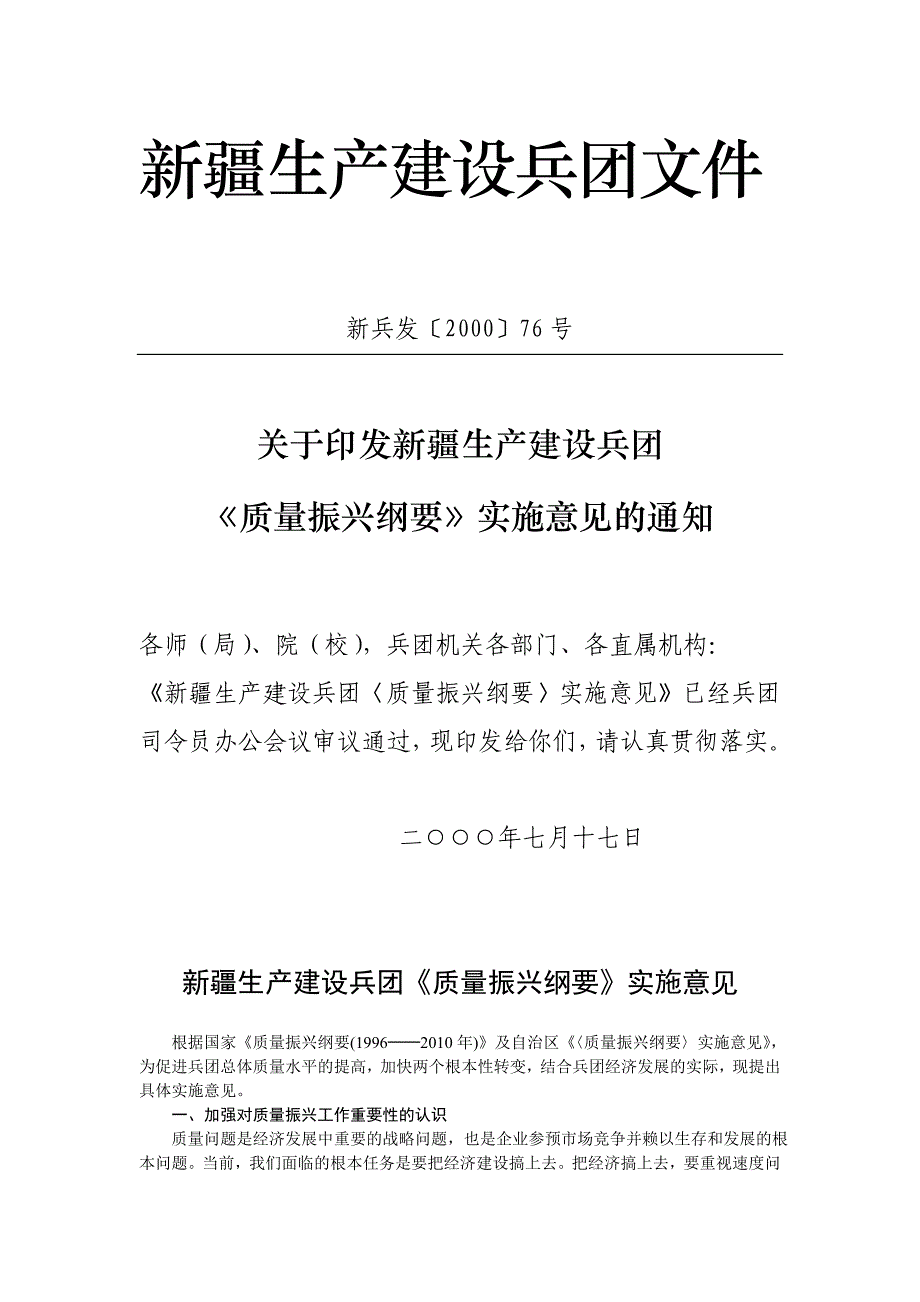 兵团《质量振兴纲要》实施意见_第1页