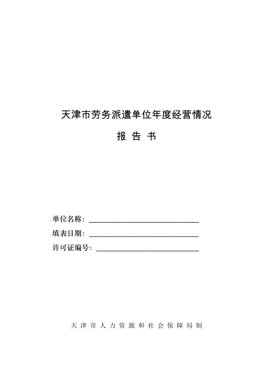 天津市劳务派遣单位年度经营情况_第1页