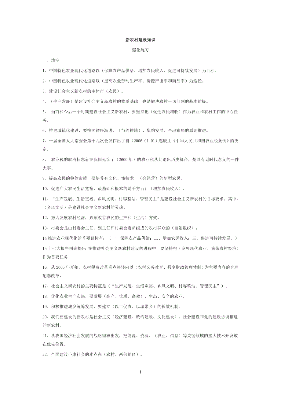 公务员考试知识点整理 新农村建设知识_第1页