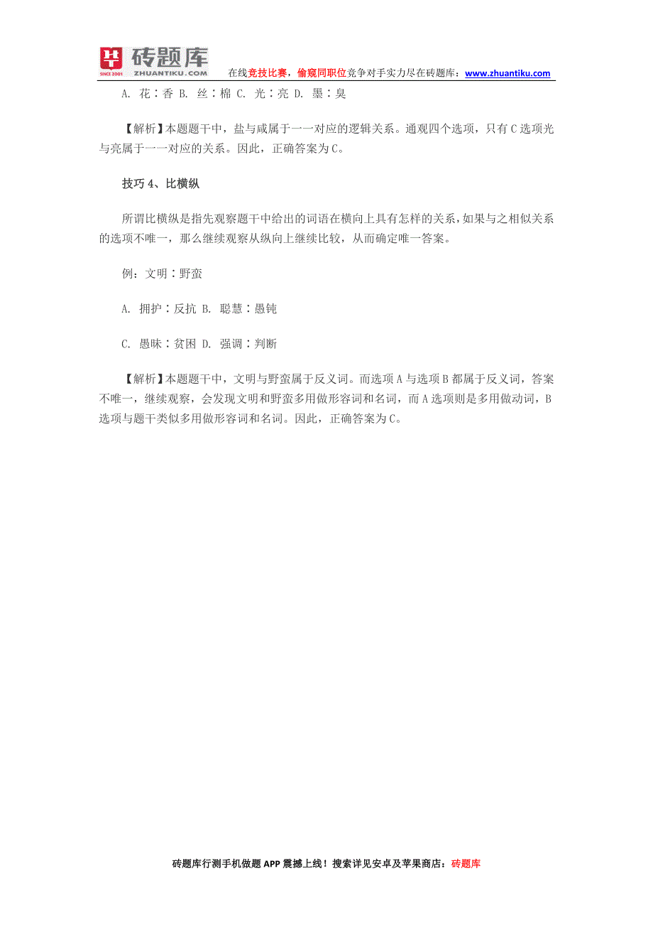 砖题库：2014年黑龙江公务员考试行测类比推理四大实用技巧_第2页