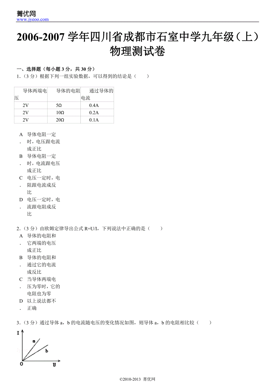 四川省成都市九年级(上)物理测试卷_第2页