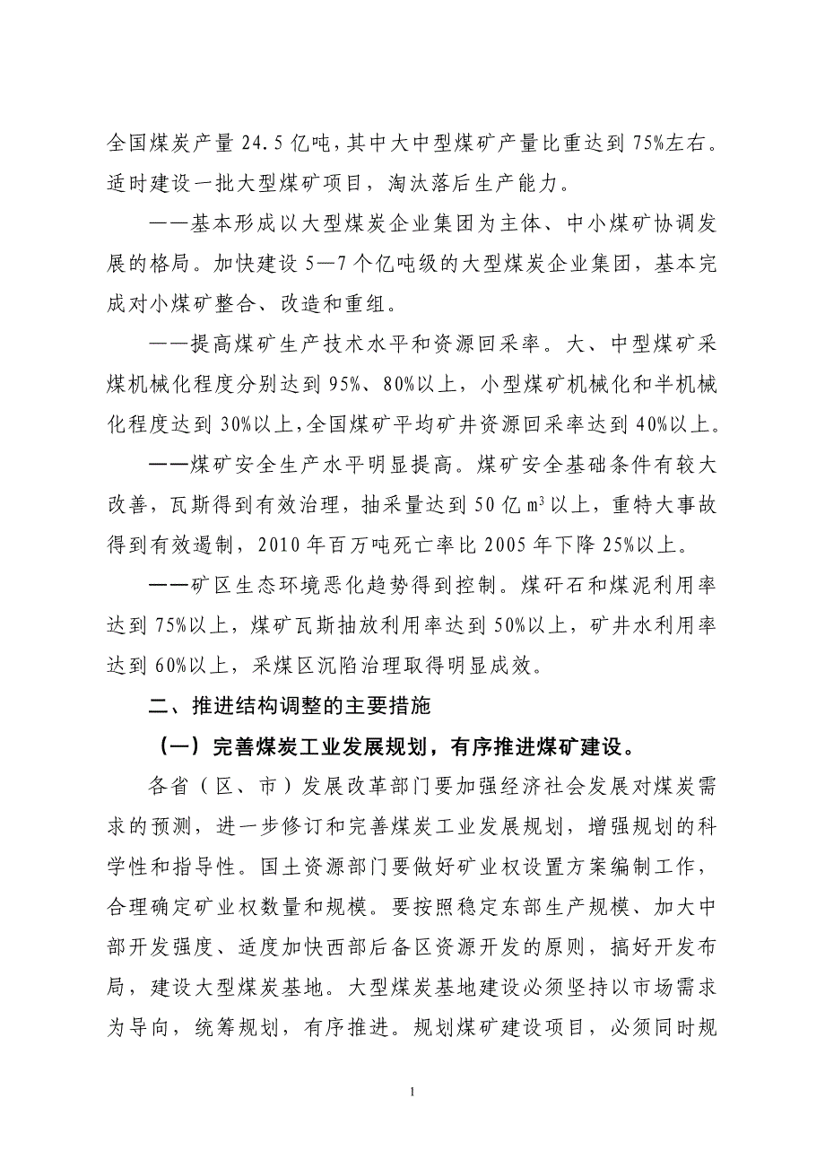 加快煤炭行业结构调整应对产能过剩的指导意见_第2页